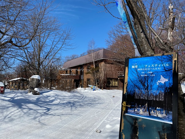 【北海道】川湯温泉 Art Inn 極寒藝術伝染装置